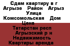 Сдам квартиру в г.Агрызе › Район ­ Агрыз › Улица ­ Комсомольская › Дом ­ 9 › Цена ­ 3 000 - Татарстан респ., Агрызский р-н Недвижимость » Квартиры аренда   